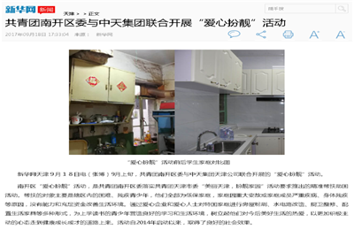 《共青团南开区委与永信贵宾会集团联合开展“爱心扮靓”》活动——新华网