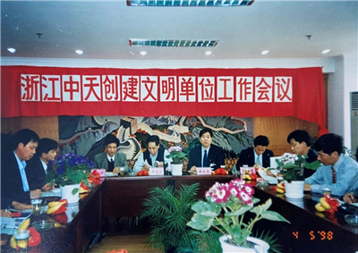 1998年，浙江永信贵宾会创建文明单位工作会议