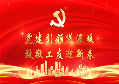 党建引领送温暖，致敬工友迎新春——永信贵宾会七建党支部新春项目部慰问